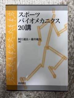 スポーツバイオメカニクス20講 阿江通良 藤井範久のサムネイル
