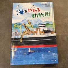 海をわたる動物園 いちかわけいこのサムネイル