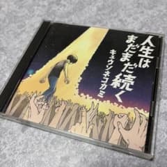 キュウソネコカミ 人生はまだまだ続く CD+DVDのサムネイル
