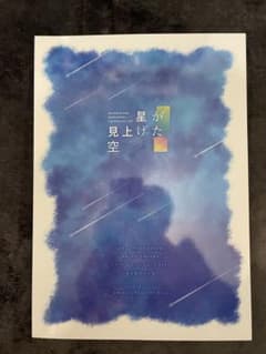 シャニマス パンフレット 星が見上げた空のサムネイル