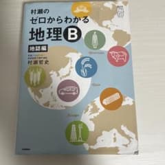 村瀬のゼロからわかる地理B 地誌編のサムネイル
