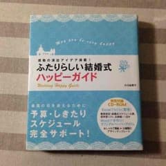 感動の演出アイデア満載！ふたりらしい結婚式 ハッピーガイド(小川由美子)のサムネイル