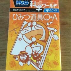 ドラえもん 科学ワールドひみつ道具Q&Aのサムネイル