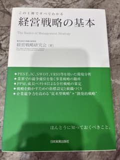 経営戦略の基本 この1冊ですべてわかるのサムネイル