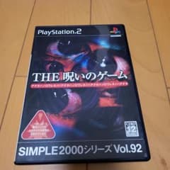 THE 呪いのゲーム SIMPLE2000シリーズ Vol.92 - メルカリ