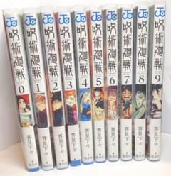 呪術廻戦　漫画セット　０～９巻のサムネイル