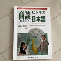 大新書局 初級 商談ビジネス日本語 にほんご N2のサムネイル