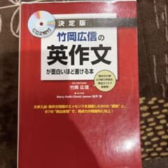 竹岡広信の英作文が面白いほど書ける本 決定版　CDなしのサムネイル