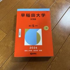 早稲田大学文学部2026赤本のサムネイル