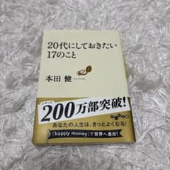 20代にしておきたい17のこと 本田健のサムネイル