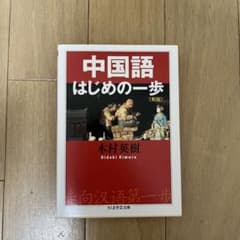 中国語はじめの一歩〔新版〕のサムネイル