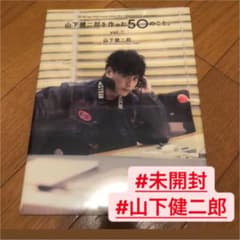 山下健二郎を作った50のこと( 新品 )のサムネイル