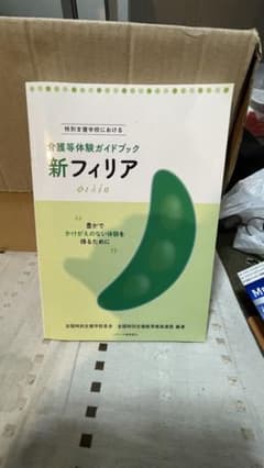 新フィリア 特別支援学校における介護等体験ガイドブック 豊かでかけがえのない体…のサムネイル