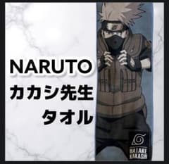 美品】NARUTO はたけカカシ ロングタオル 一番くじ景品 - メルカリ
