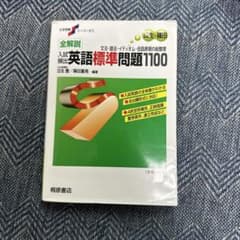 大学受験スーパーゼミ 全解説入試頻出英語標準問題1100のサムネイル