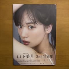 山下美月 2nd写真集 ヒロインのサムネイル