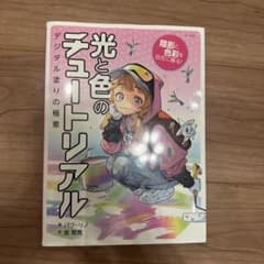 光と色のチュートリアル : 陰影と色彩を自在に操る! : デジタル塗りの極意のサムネイル