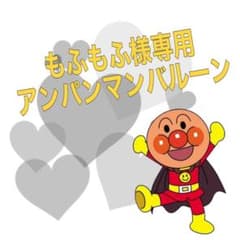 もふもふ様専用のサムネイル
