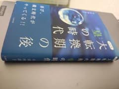 新装版 大転換期の後 皇の時代のサムネイル