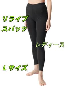 リライブスパッツ レディース L 令和の虎人気魔法スパッツ 在庫限定