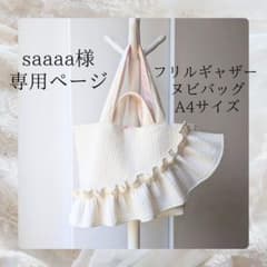 saaaa様専用 ヌビバッグ フリル ヌビトートバッグ マザーズバッグ A4
