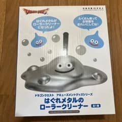はぐれメタル　ローラークリーナーのサムネイル