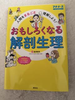 おもしろくなる解剖生理のサムネイル