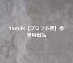 15milk【プロフ必読】のサムネイル