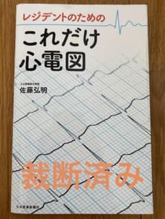 レジデントのためのこれだけ心電図のサムネイル