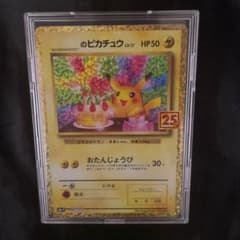 ピカチュウ プロモカード 25th ANNIVERSARY ポケモンカード』25周年記念コレクションに登場する特別なピカチュウ