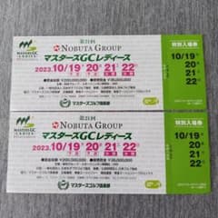 2023年　マスターズGCレディース　観戦チケット　2枚のサムネイル
