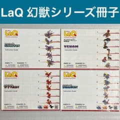 【幻獣②】LaQ 冊子 4冊セット　作り方 ラキュー まとめ売り M23