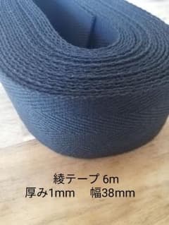 綾テープ 厚み1mm 幅38mm　6mのサムネイル