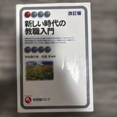 新しい時代の教職入門のサムネイル