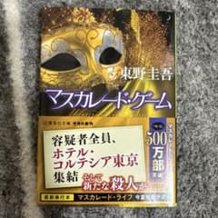 【新品】マスカレード・ゲームのサムネイル