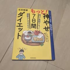 もっと!神やせ7日間ダイエット 食べて食欲リセット、運動なしでやせる!のサムネイル