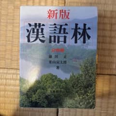 新版 漢語林 鎌田正 米山寅太郎 大修館書店のサムネイル