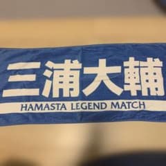 横浜DeNAベイスターズ 三浦大輔 応援タオル - メルカリ