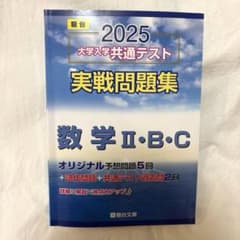 2025 大学入学共通テスト 実戦問題集 数学II・B・Cのサムネイル