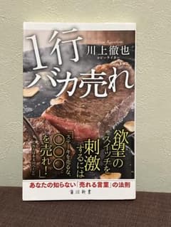 1行バカ売れ 川上徹也 角川新書のサムネイル