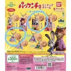 [最終値下げ価格]パックンチョ ミニチュアチャーム～ズートピア2～のサムネイル