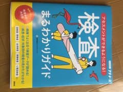 検査まるわかりガイド アセスメントができるようになる!のサムネイル