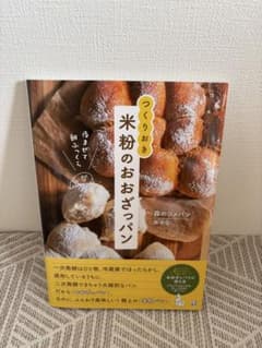 つくりおき 米粉のおおざっぱパン 森かなのサムネイル
