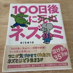 100日後に死ぬ×(バッテン)ネズミのサムネイル