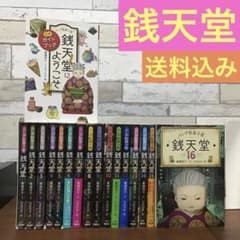 ふしぎ駄菓子屋銭天堂 全16巻 + 公式ガイドブック ぜにてんどう - メルカリ