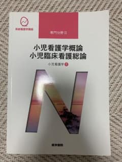 小児看護学概論・小児臨床看護総論のサムネイル
