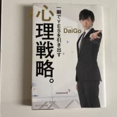 一瞬でYESを引き出す心理戦略。のサムネイル
