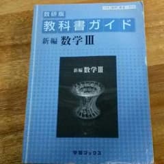 教科書ガイド　新編数学Ⅲのサムネイル