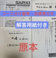 サピックス新4年新学年入室・組分けテスト2023年1月原本　書き込み消去済現3年のサムネイル