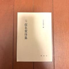 改増補 仮名変体集 伊地知鐵男編のサムネイル